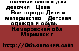 осенние сапоги для девочки › Цена ­ 2 500 - Все города Дети и материнство » Детская одежда и обувь   . Кемеровская обл.,Мариинск г.